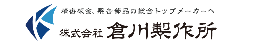 株式会社倉川製作所